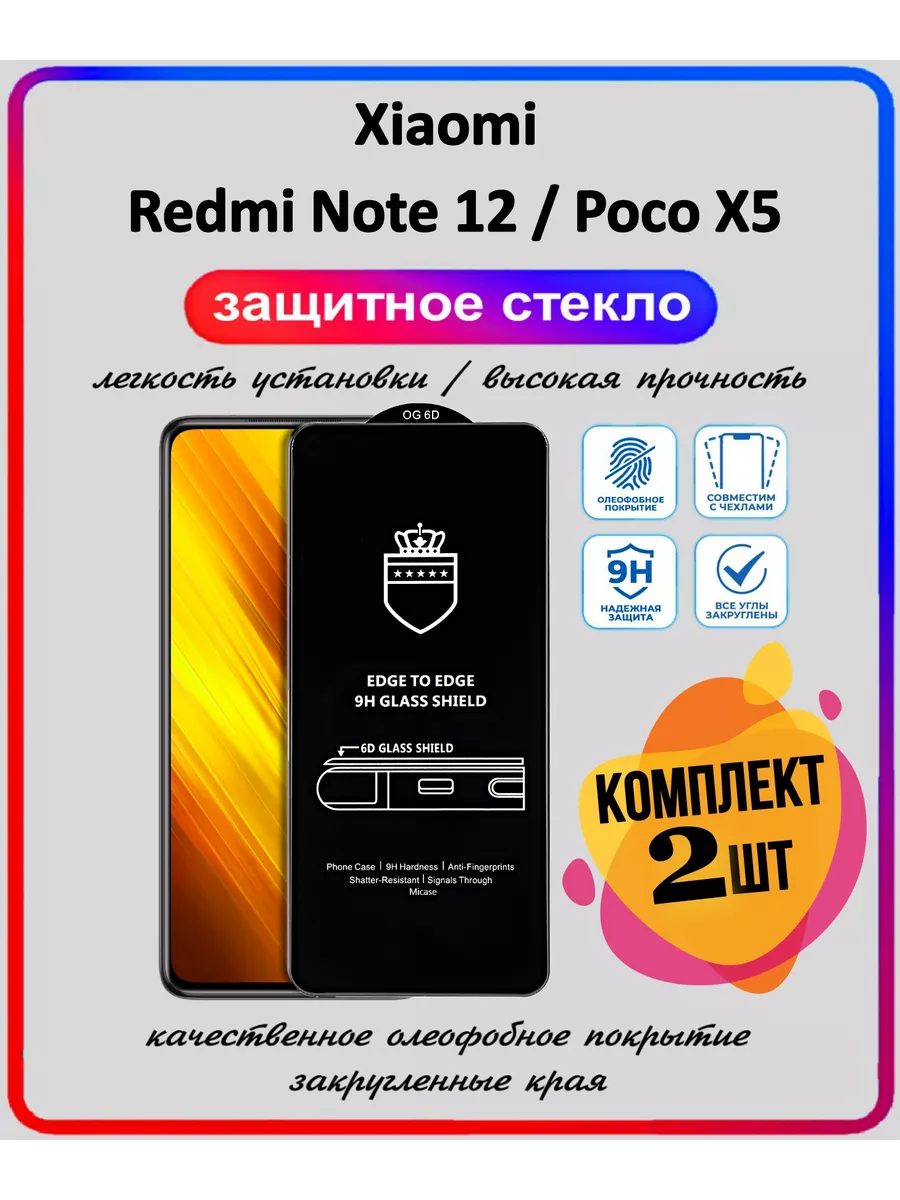 Защитное стекло Xiaomi Redmi Note 12, Poco X5