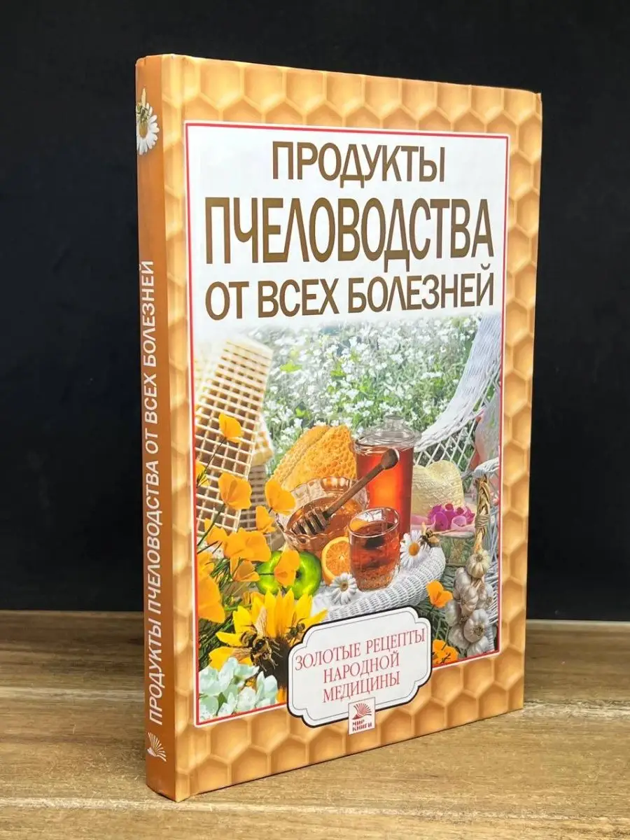 Продукты пчеловодства от всех болезней Мир книги 165034220 купить в  интернет-магазине Wildberries