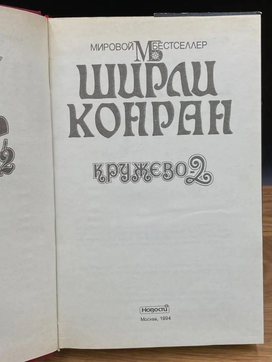 Конран Ширли: Кружево: Дорога к дому