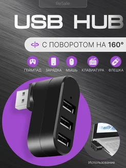 USB ХАБ разветвитель USB-hub на 3 порта крутящийся Комплектующие для пк ReSale 165035905 купить за 302 ₽ в интернет-магазине Wildberries