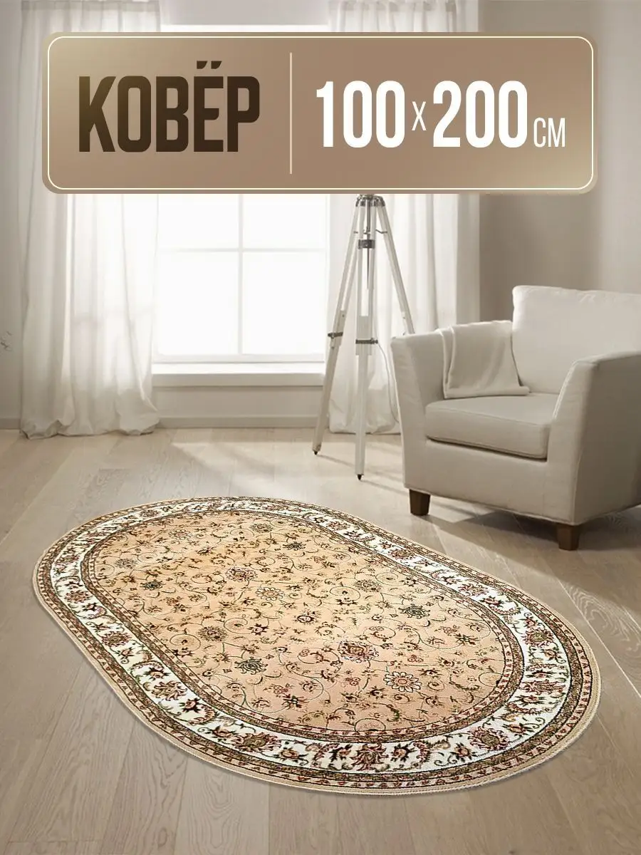 Ковер 100х200