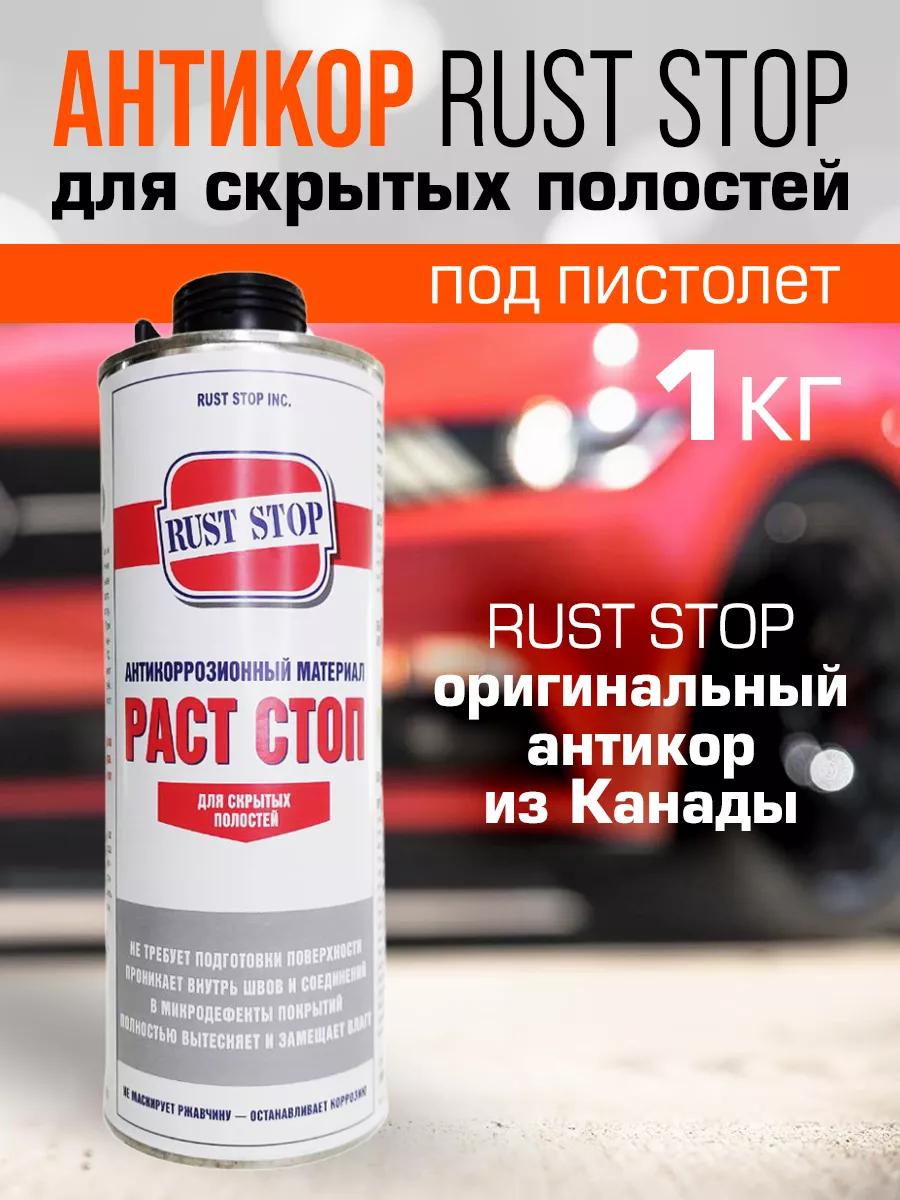 Антикор для скрытых полостей, под пистолет 1 кг Rust Stop 165036735 купить  в интернет-магазине Wildberries