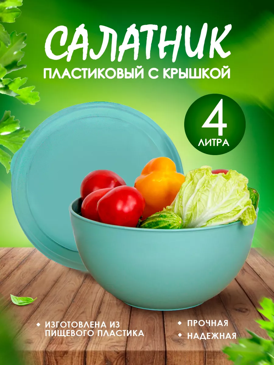 Салатник пластиковый с крышкой 4 л