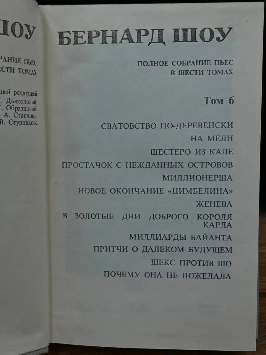 Бернард Шоу. Полное собрание пьес в шести томах. Том 6 Искусство 165038276  купить в интернет-магазине Wildberries