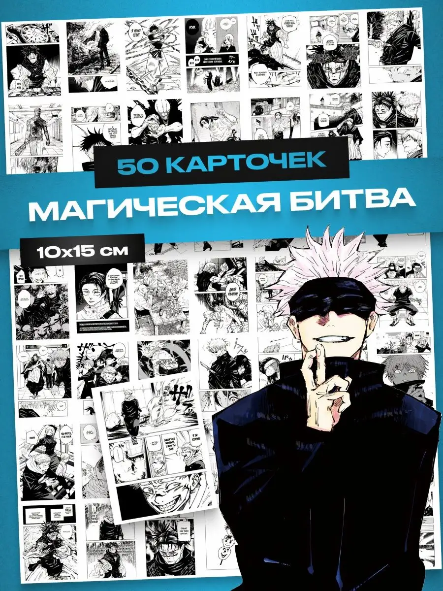 Карточки магическая битва аниме, манга jujutsu kaisen Аниме808 165043620  купить за 289 ₽ в интернет-магазине Wildberries