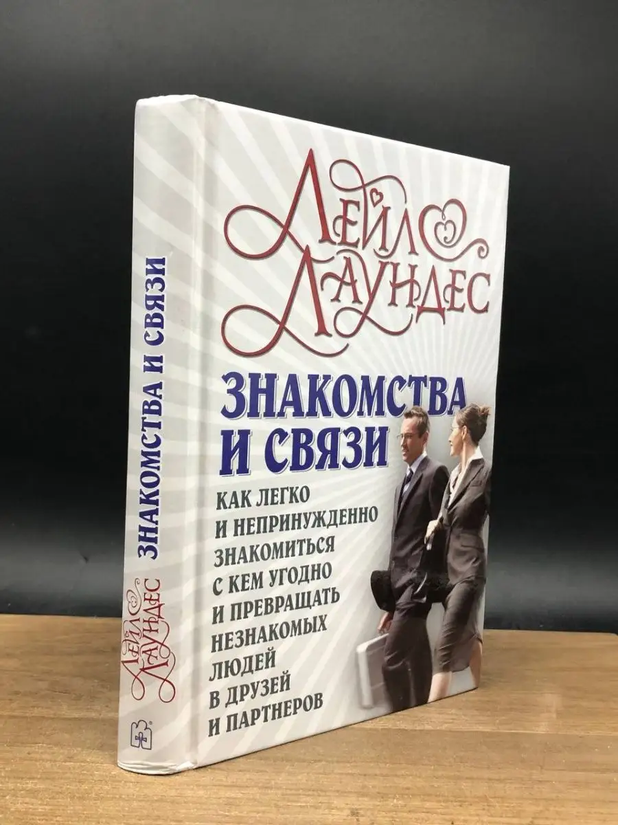 Знакомства и связи Добрая книга 165044715 купить в интернет-магазине  Wildberries