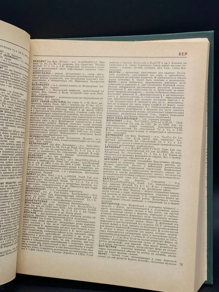 Геологический словарь. В двух томах. Том 1. А - М Москва 165045590 купить  за 396 ₽ в интернет-магазине Wildberries