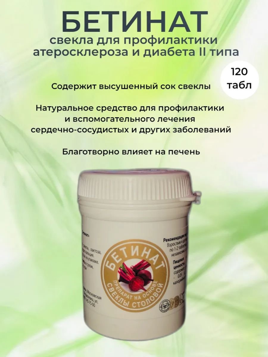 Бетинат - свекла для профилактики атеросклероза и диабета II