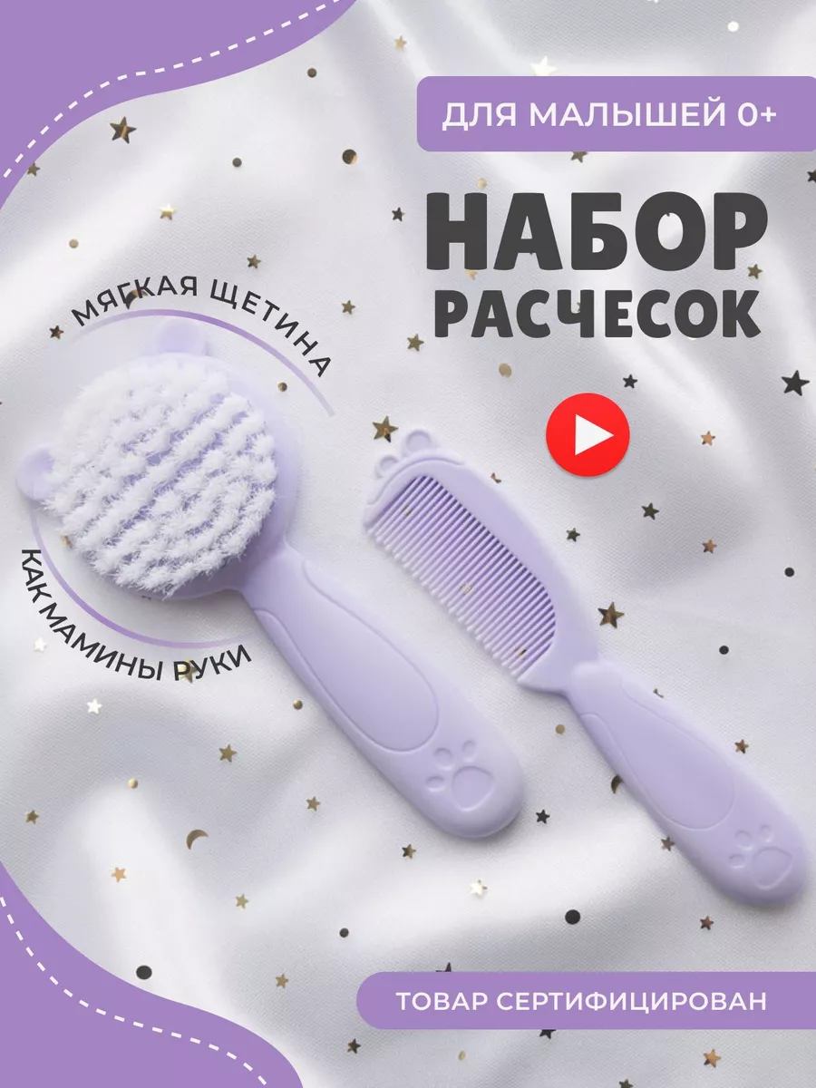 Dreams & Kids Набор Расчесок Для Новорожденных