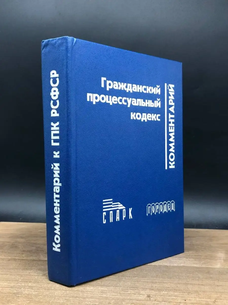 Комментарий к Гражданскому процессуальному кодексу РСФСР Спарк 165047630  купить за 300 ₽ в интернет-магазине Wildberries