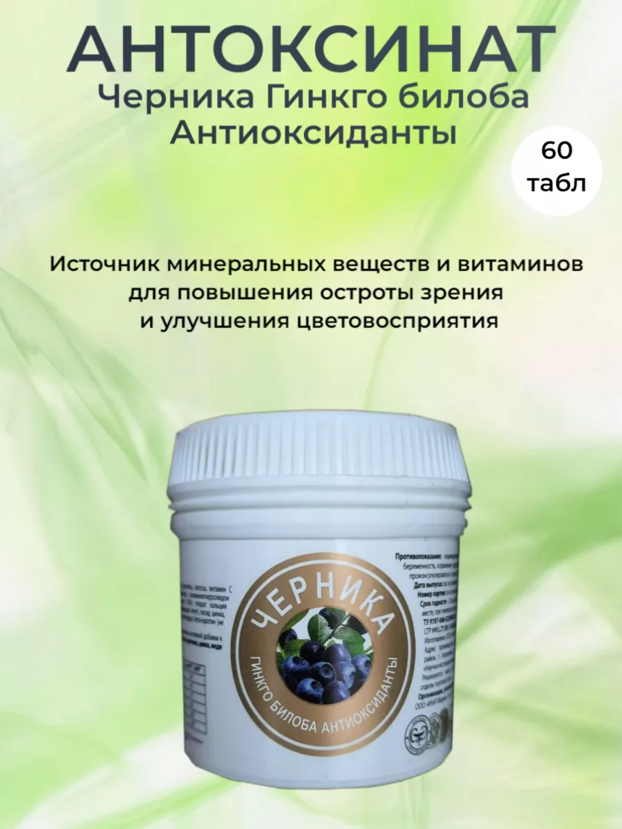 Антоксинат - Черника Гинкго билоба Антиоксиданты, 60 табл.