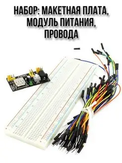 Макетная плата, модуль питания, соединительные провода SMART-ALGORITM 165048674 купить за 460 ₽ в интернет-магазине Wildberries