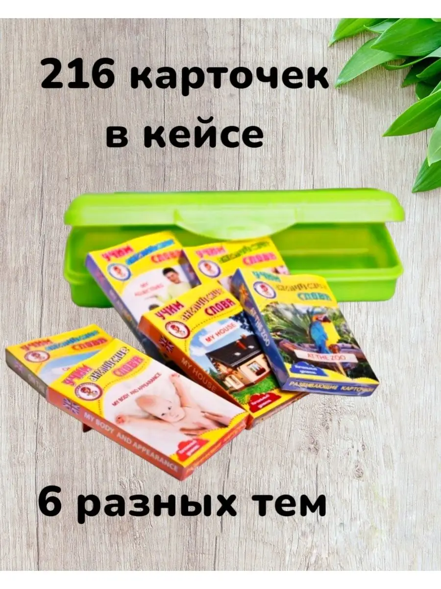 Учим Английские слова. Набор карточек № 3 в кейсе 216 шт ТД Август  165049581 купить за 863 ₽ в интернет-магазине Wildberries