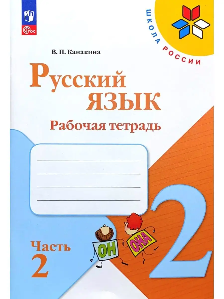 Русский язык 2 класс Рабочая тетрадь Канакина 2023 Просвещение 165050073  купить за 666 ₽ в интернет-магазине Wildberries