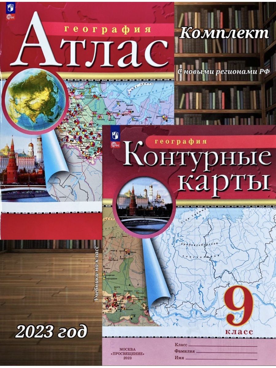 География Просвещение. География контурная карта 9 класс Просвещение 2023. Контурная карта 7 класс Москва Просвещение 2023. Контурные карты Дрофа 2023.