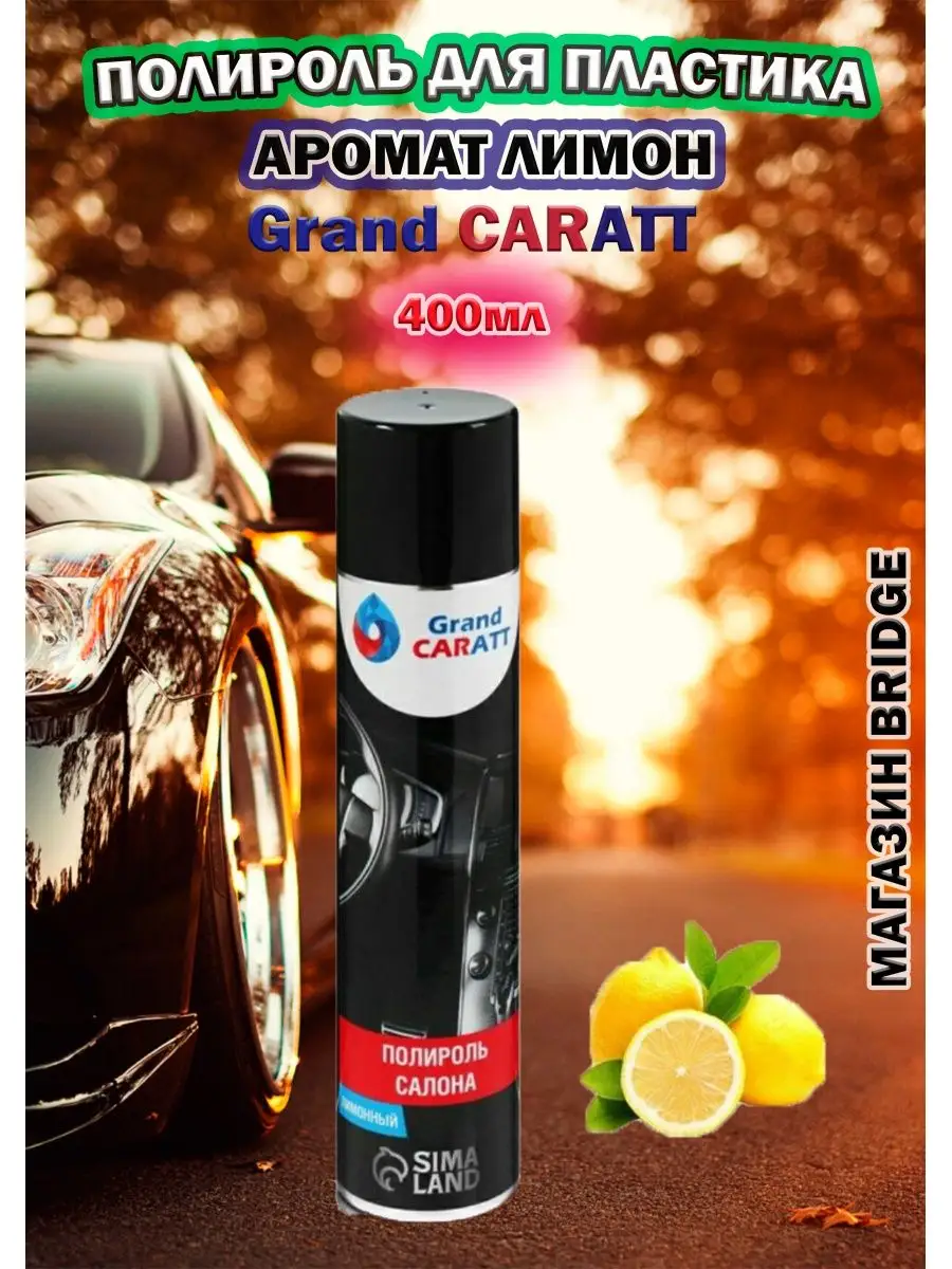 Полироль для пластика Grand Caratt 165050305 купить в интернет-магазине  Wildberries