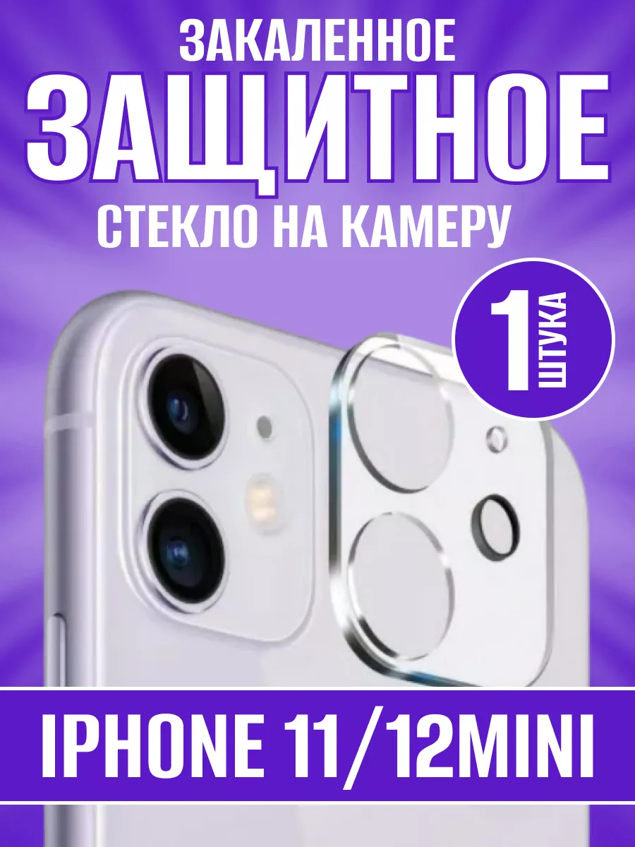 1001 пленка Защитное стекло на камеру IPhone 11