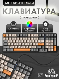 Механическая проводная клавиатура K3 Shimmer (RUS) FREE WOLF 165052360 купить за 2 199 ₽ в интернет-магазине Wildberries