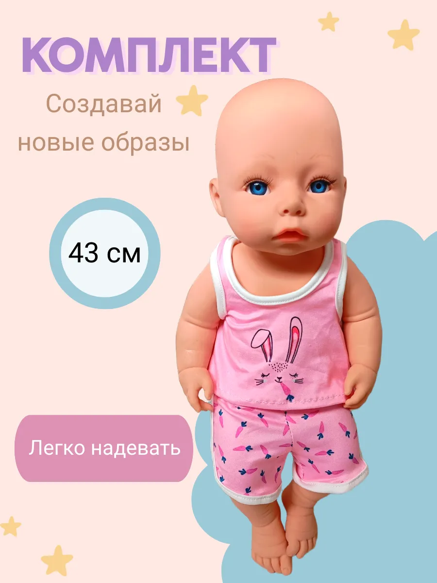 Одежда для куклы 43 см