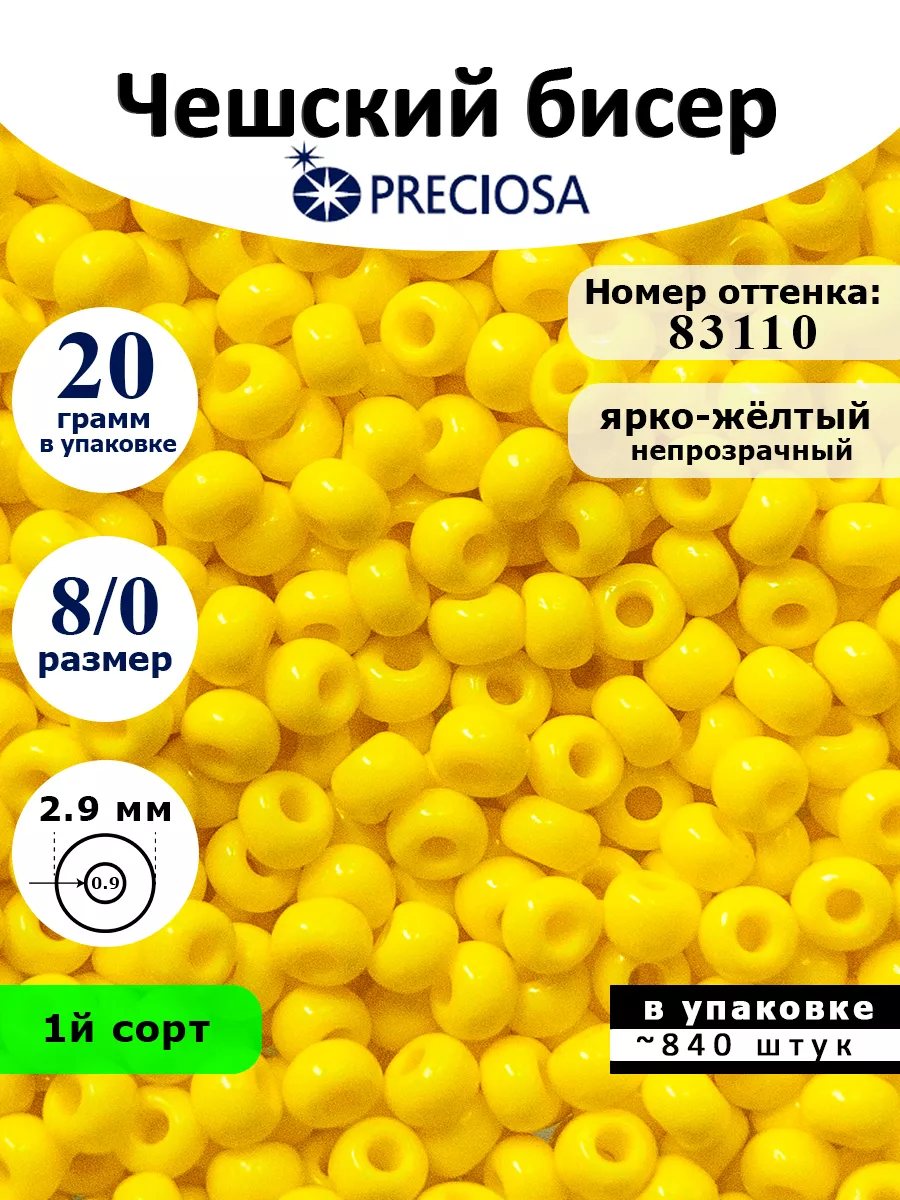 Чешский Бисер Preciosa Желтый 83110 8/0 20 гр Preciosa 165052963 купить за  240 ₽ в интернет-магазине Wildberries