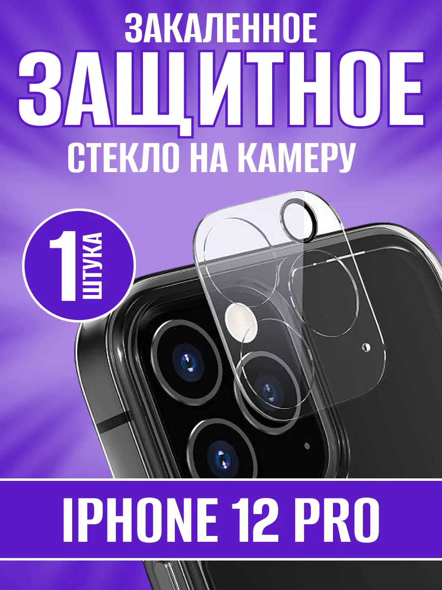 Защитное стекло на камеру IPhone 12 Pro 1001 пленка 165053090 купить за 220  ₽ в интернет-магазине Wildberries