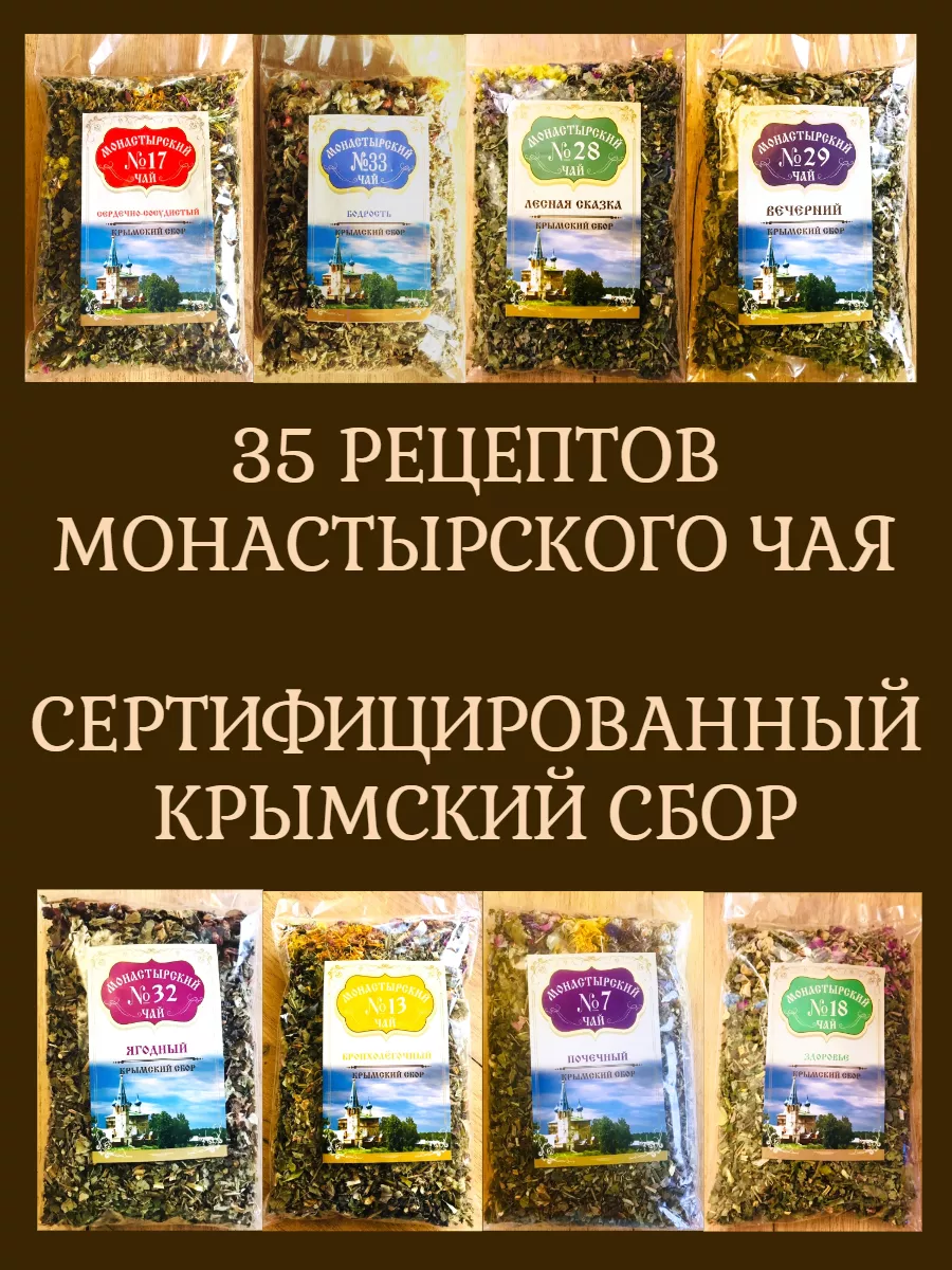 Монастырский чай №26 от паразитов, глистов, гельминтов. Крымский сбор  165053661 купить за 250 ₽ в интернет-магазине Wildberries