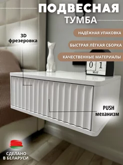 Тумба прикроватная подвесная SHTABE 165054894 купить за 6 922 ₽ в интернет-магазине Wildberries