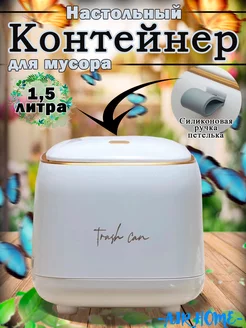 Мусорка настольная маленькая с крышкой AIR HOME 165055744 купить за 453 ₽ в интернет-магазине Wildberries