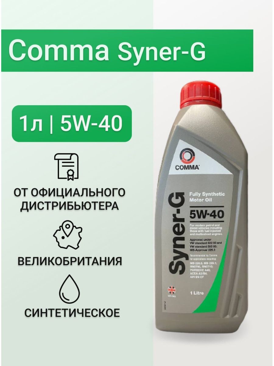 Масло comma Syner-g 5w40. Comma syn 5w-40. Масло comma Syner-g 5w40 синтетика. Масло моторное синтетическое Syner-g 5w-40, 4л. Масло syner g