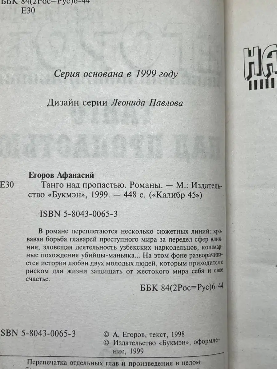 Танго над пропастью Букмэн 165056145 купить за 130 ₽ в интернет-магазине  Wildberries