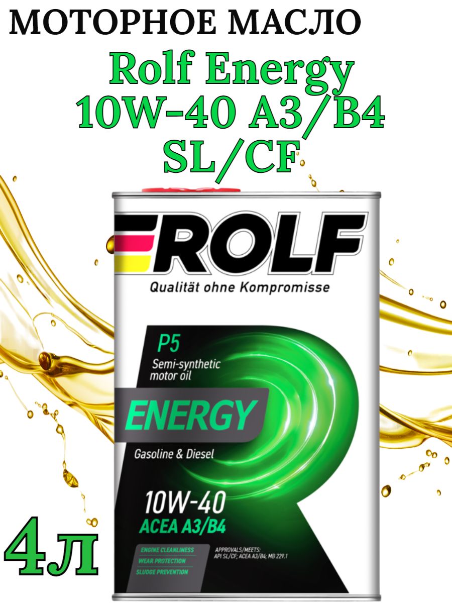 РОЛЬФ Энерджи 10w-40. Моторное масло Энерджи. Моторное масло Rolf Energy 10w-40 полусинтетическое 4 л. Rolf Energy 10w-40 SL/CF 4л.
