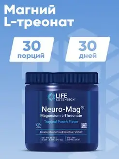 Neuro-Mag Magnesium L-Threonate Тропический пунш 93.35 г Life Extension 165056788 купить за 5 253 ₽ в интернет-магазине Wildberries