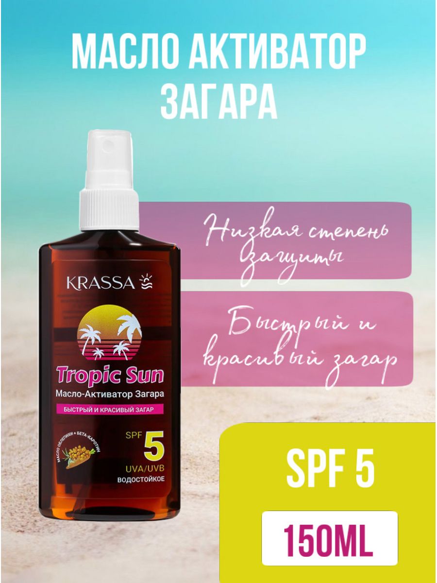 Масло активатор загара. Активатор загара. Krassa масло-активатор загара SPF 15. Krassa Sun Expert масло-активатор загара SPF-10 180мл. Krassa масло-активатор загара Tropic Sun, SPF 30, 150 мл.