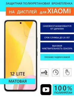 Матовая защитная пленка на Xiaomi 12 Lite Panzer Film 165057350 купить за 430 ₽ в интернет-магазине Wildberries