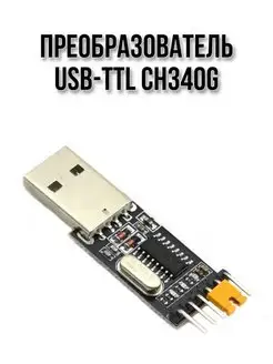 Преобразователь USB-TTL CH340G SMART-ALGORITM 165057562 купить за 185 ₽ в интернет-магазине Wildberries