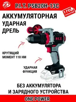 Дрель-шуруповерт P.I.T.PSB20H-13C X-DRIVER SOLO без АКБ и ЗУ P.I.T. 165058368 купить за 8 285 ₽ в интернет‑магазине Wildberries