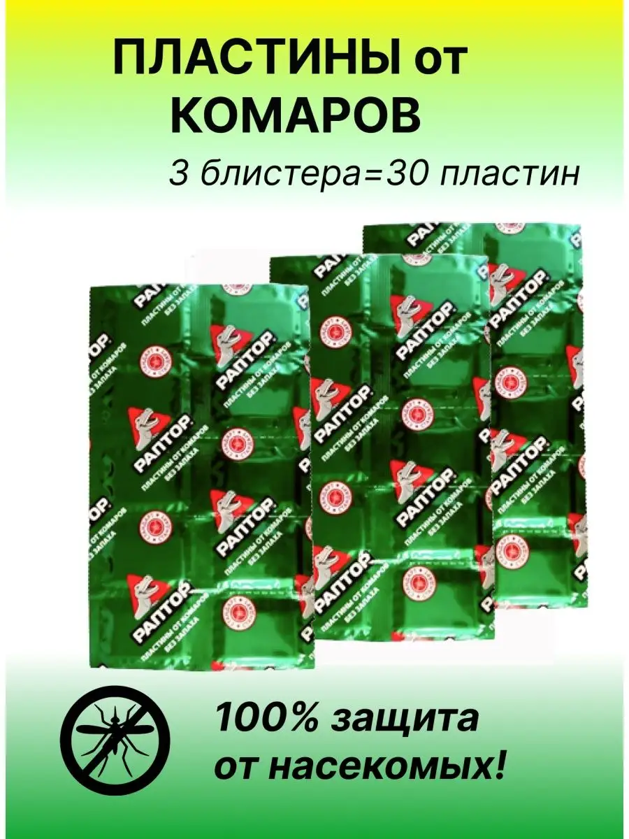 Пластины от комаров, средство от комаров без запаха Раптор 165059180 купить  за 234 ₽ в интернет-магазине Wildberries