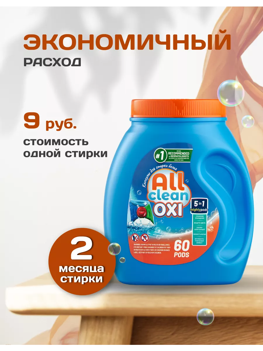 5 в 1 Капсулы Для Стирки белья 60 штук All clean 165059633 купить за 522 ₽  в интернет-магазине Wildberries