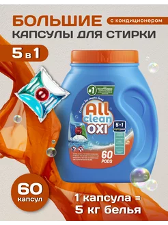 5 в 1 Капсулы Для Стирки белья 60 штук All clean 165059633 купить за 618 ₽ в интернет-магазине Wildberries