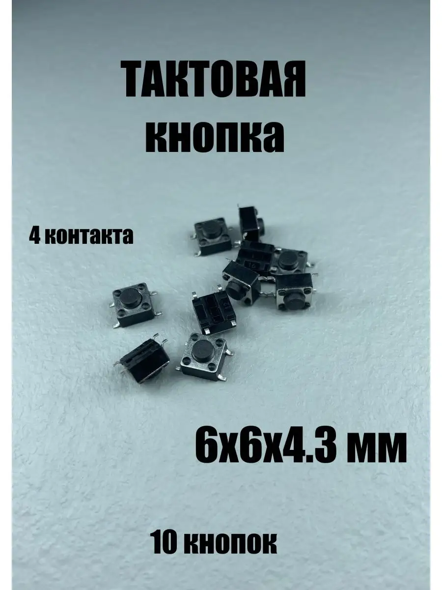 Тактовый минипереключатель - микрокнопка 6х6х4.3