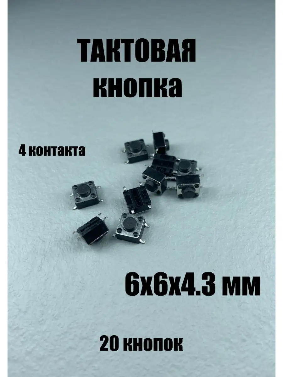 Тактовый минипереключатель - микрокнопка 6х6х4.3
