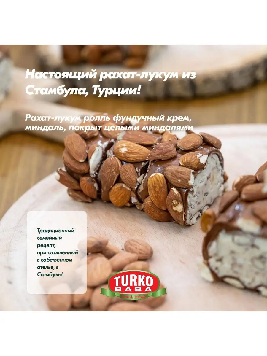 Рахат-лукум целый миндаль Turko Baba 165067995 купить в интернет-магазине  Wildberries