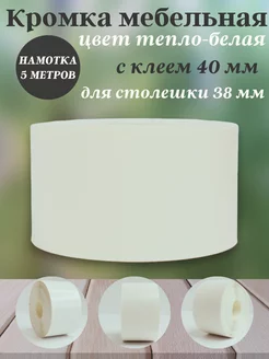 Кромка мебельная для столешницы с клеем 40 мм Польша 5 м Furnivikk 165068441 купить за 507 ₽ в интернет-магазине Wildberries