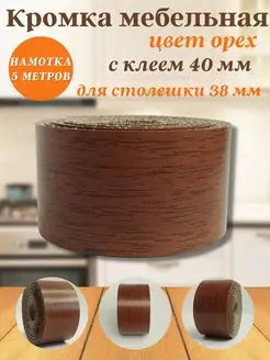 Кромка мебельная для столешницы с клеем 40 мм (5 м) Польша Furnivikk 165068442 купить за 470 ₽ в интернет-магазине Wildberries