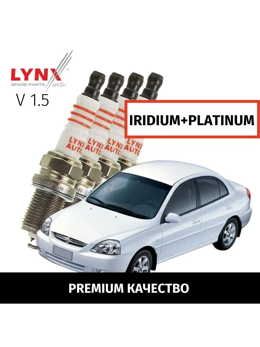 Свечи зажигания Kia Rio Рио 2000-2005 V1.5 A5D 4шт LYNXauto 165069075  купить за 6 708 ₽ в интернет-магазине Wildberries