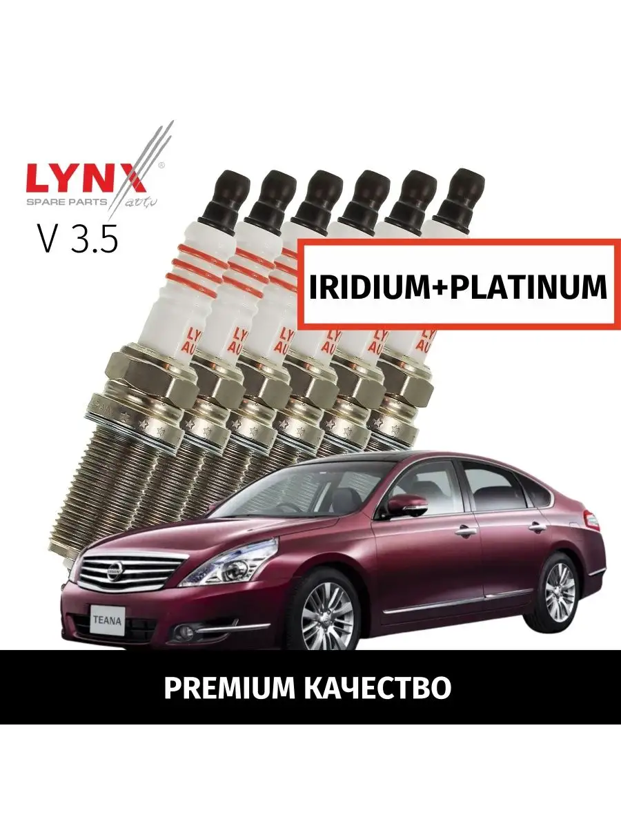 Свечи зажигания Nissan Teana Теана 2008-2014 V3.5, 6шт LYNXauto 165069308  купить за 11 424 ₽ в интернет-магазине Wildberries