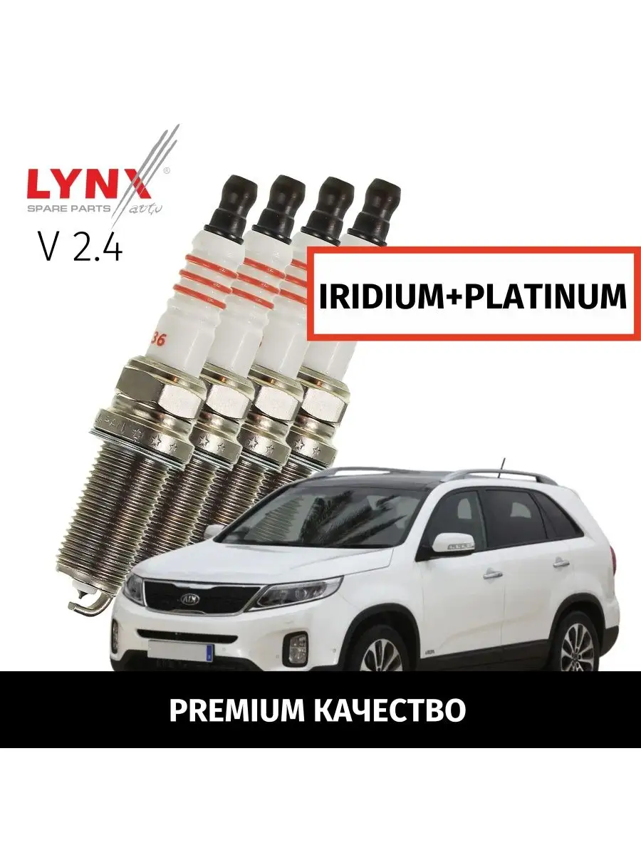 Свечи зажигания Kia Sorento Соренто 2009-2021 V2.4, 4шт LYNXauto 165069788  купить за 6 293 ₽ в интернет-магазине Wildberries