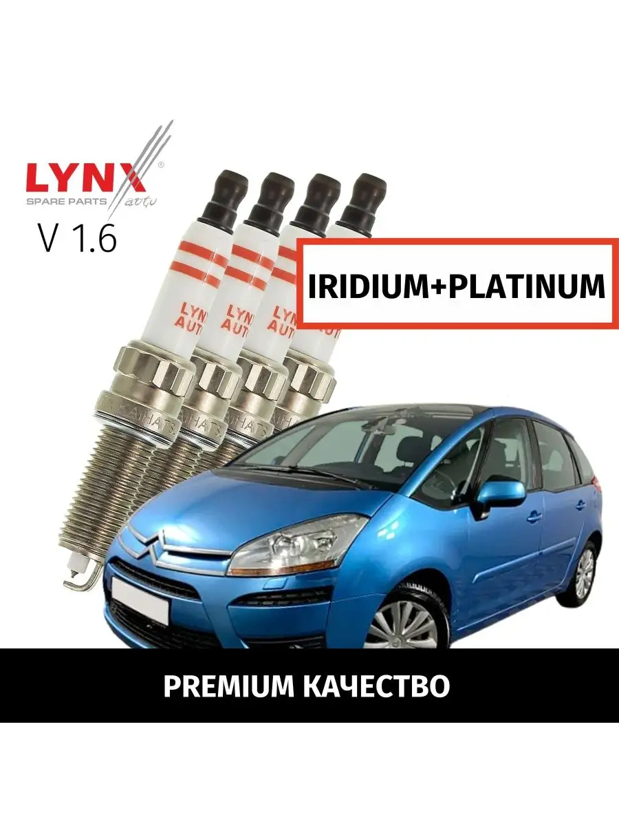 Свечи зажигания Citroen C4 Picasso С4 2007-2014 V1.6, 4шт LYNXauto  165069811 купить за 6 063 ₽ в интернет-магазине Wildberries