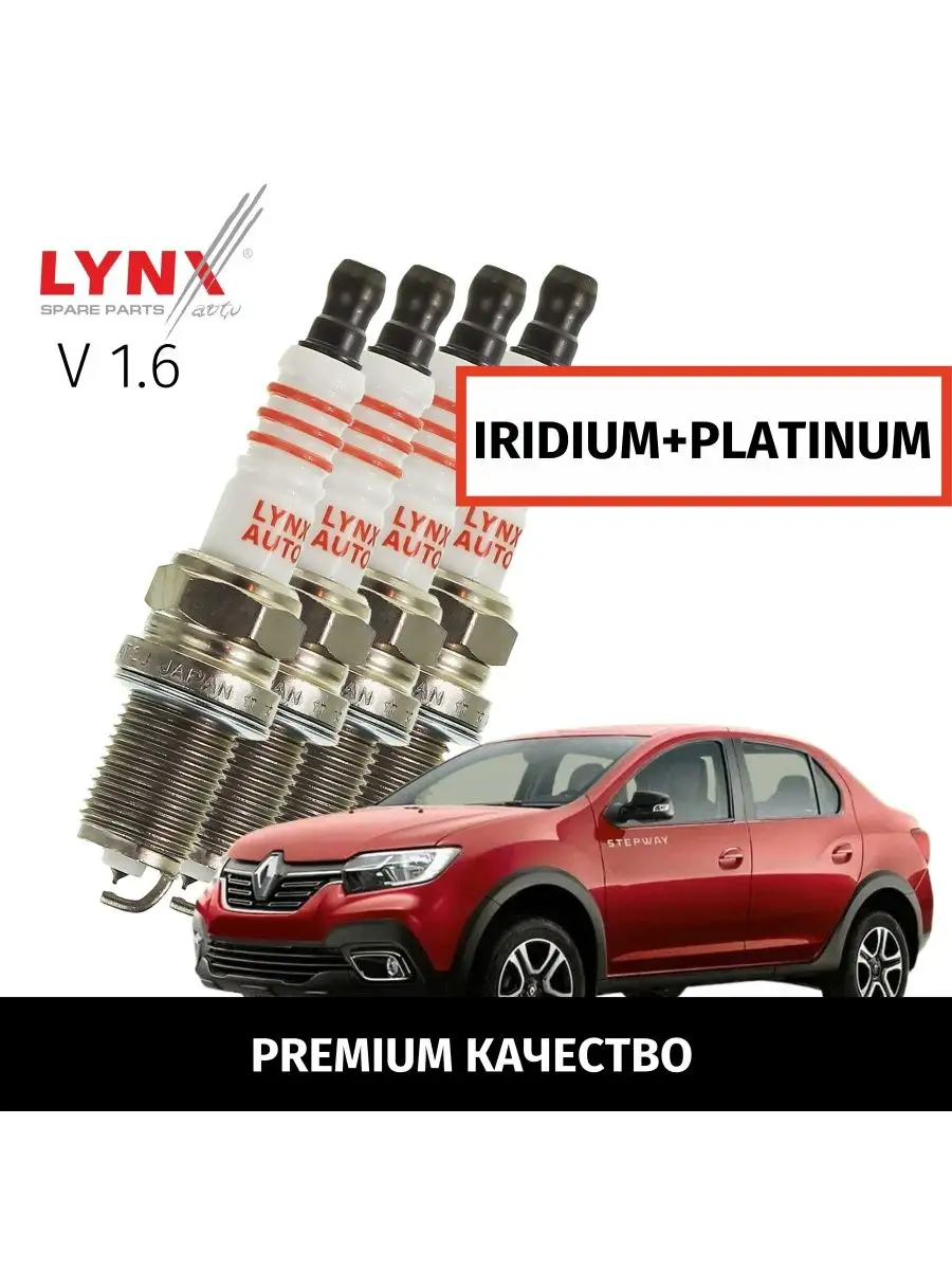 Свечи зажигания Renault Logan Stepway 2014-2022 V1.6, 4шт LYNXauto  165069902 купить за 7 097 ₽ в интернет-магазине Wildberries