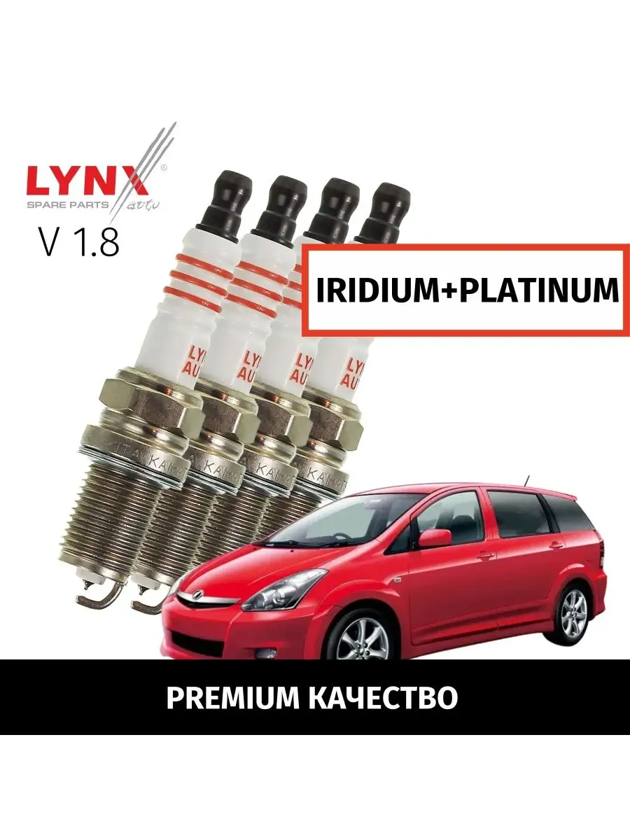 Свечи зажигания Toyota Wish Виш 2003-2009 V1.8 4шт LYNXauto 165069919  купить за 3 334 ₽ в интернет-магазине Wildberries